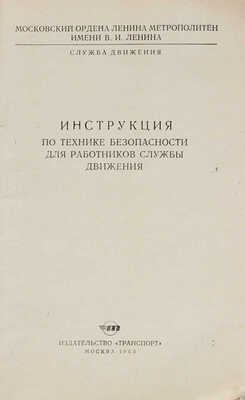 Инструкция по технике безопасности для работников службы движения. М., 1965.